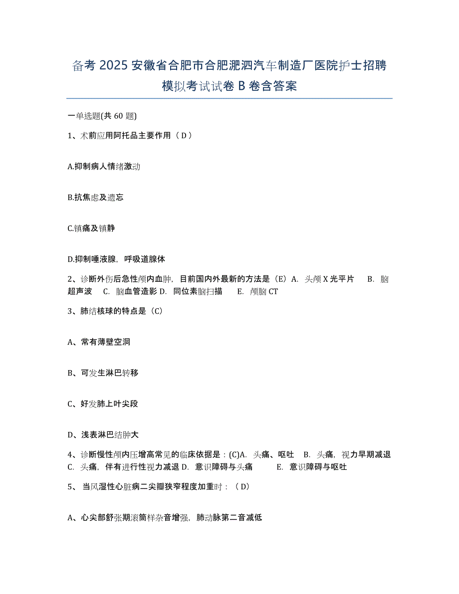 备考2025安徽省合肥市合肥淝泗汽车制造厂医院护士招聘模拟考试试卷B卷含答案_第1页