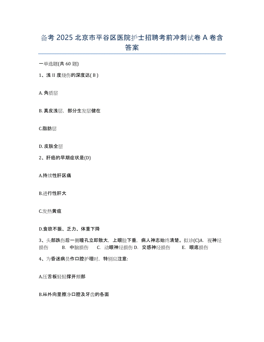 备考2025北京市平谷区医院护士招聘考前冲刺试卷A卷含答案_第1页