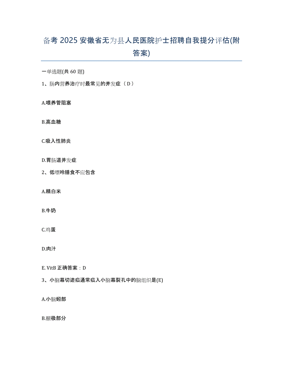 备考2025安徽省无为县人民医院护士招聘自我提分评估(附答案)_第1页