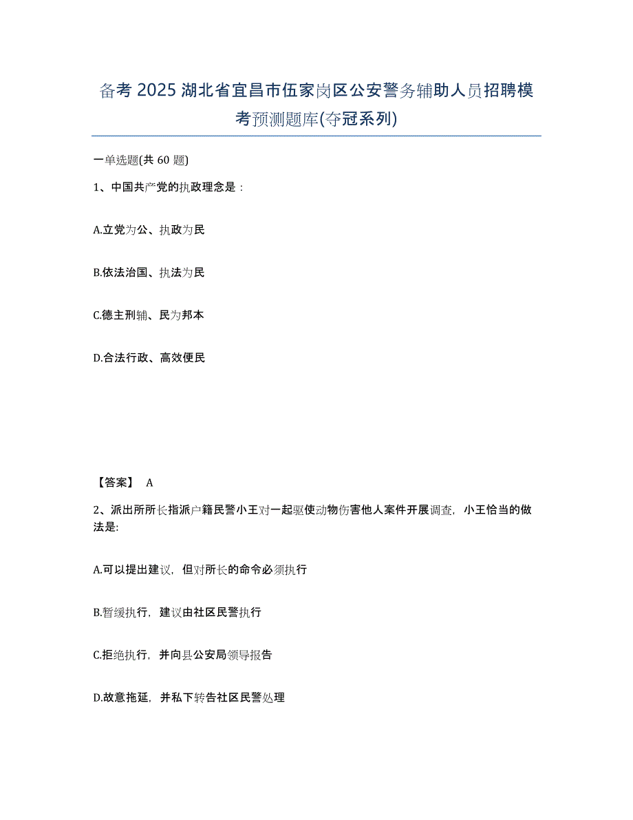 备考2025湖北省宜昌市伍家岗区公安警务辅助人员招聘模考预测题库(夺冠系列)_第1页