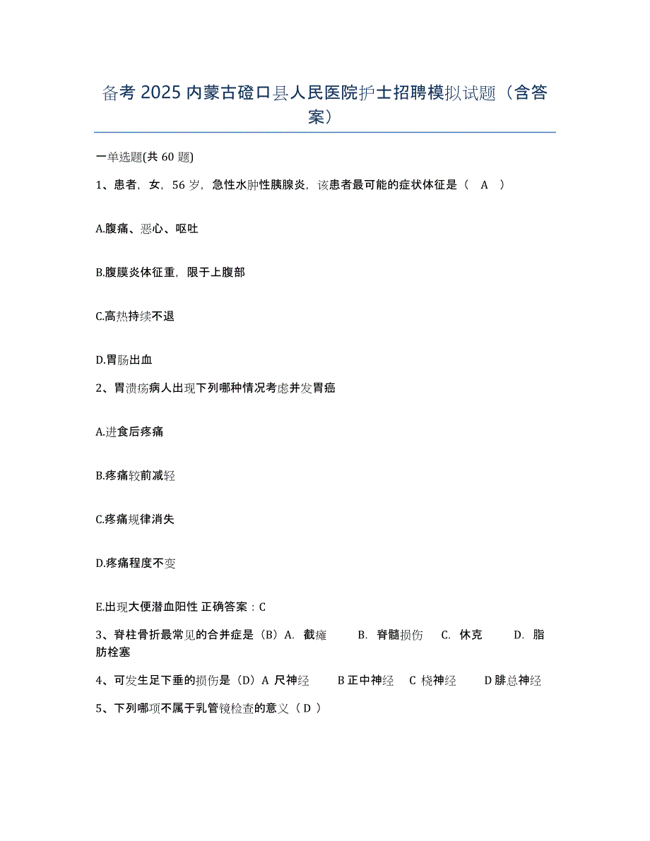 备考2025内蒙古磴口县人民医院护士招聘模拟试题（含答案）_第1页