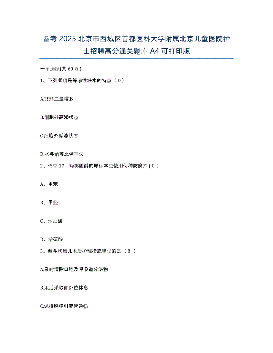 备考2025北京市西城区首都医科大学附属北京儿童医院护士招聘高分通关题库A4可打印版_第1页