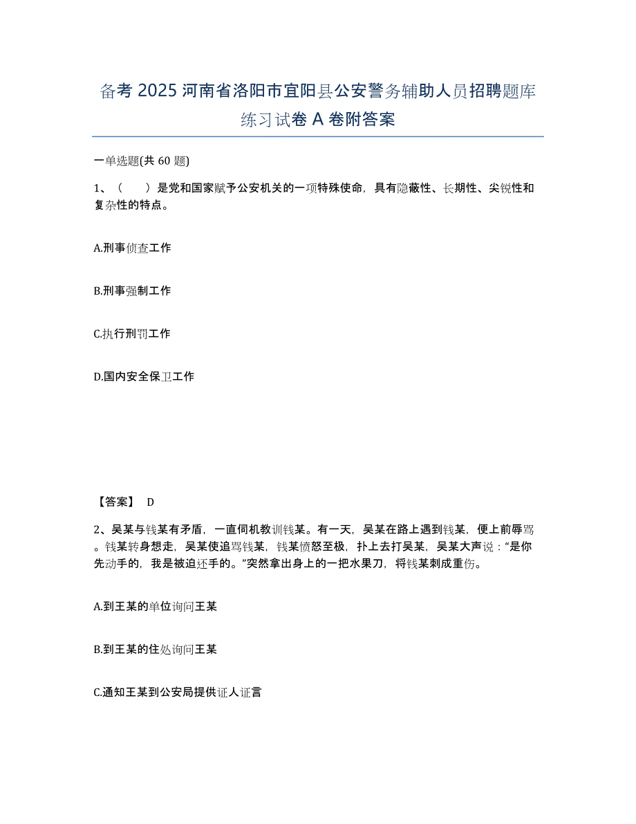 备考2025河南省洛阳市宜阳县公安警务辅助人员招聘题库练习试卷A卷附答案_第1页