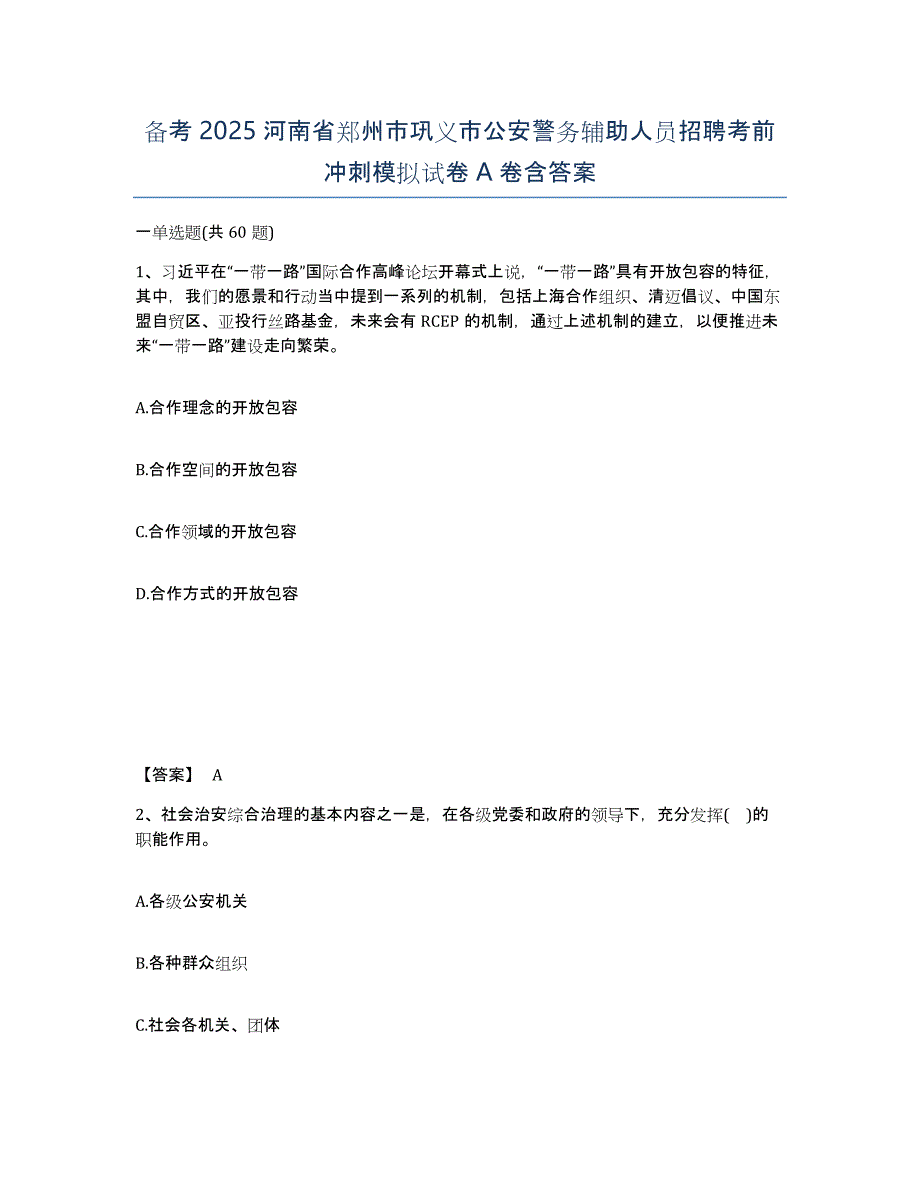 备考2025河南省郑州市巩义市公安警务辅助人员招聘考前冲刺模拟试卷A卷含答案_第1页