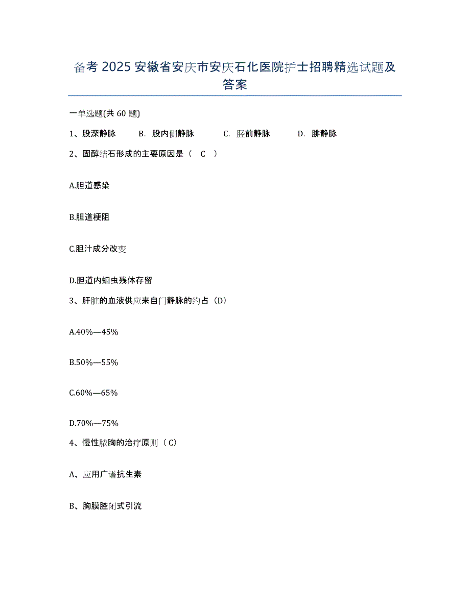 备考2025安徽省安庆市安庆石化医院护士招聘试题及答案_第1页