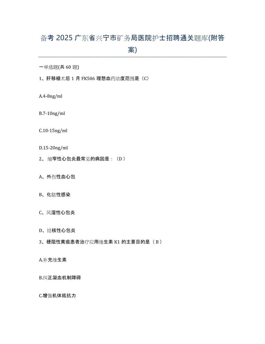 备考2025广东省兴宁市矿务局医院护士招聘通关题库(附答案)_第1页