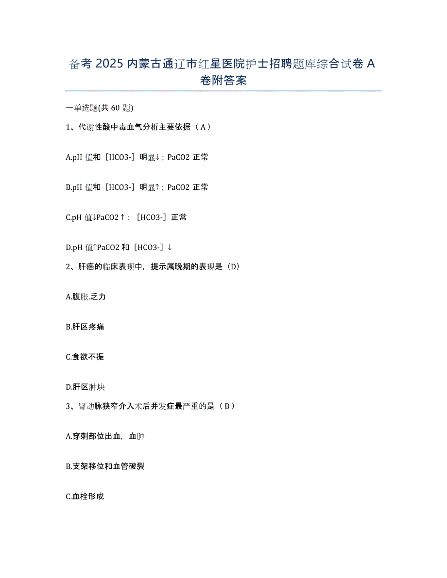 备考2025内蒙古通辽市红星医院护士招聘题库综合试卷A卷附答案_第1页