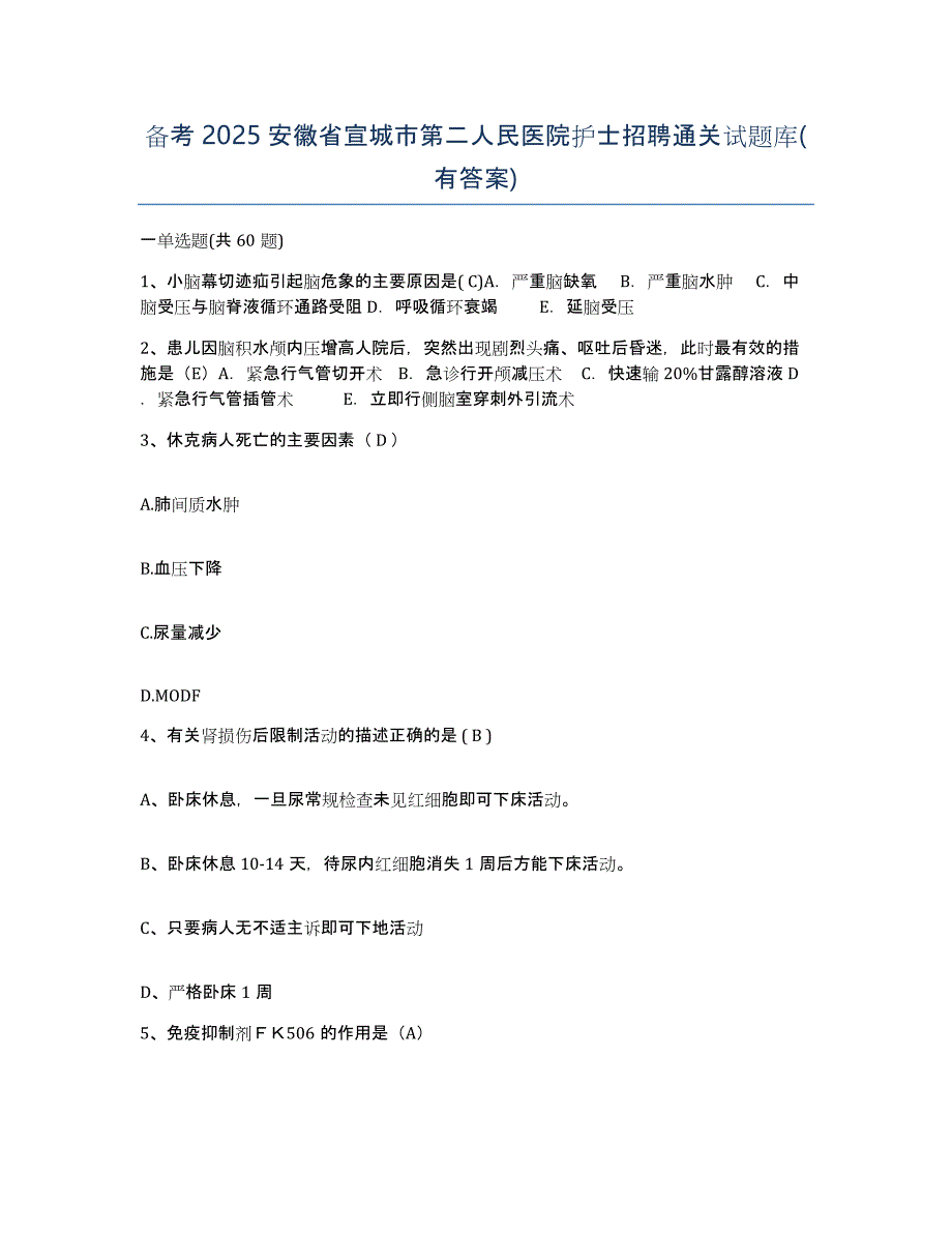 备考2025安徽省宣城市第二人民医院护士招聘通关试题库(有答案)_第1页