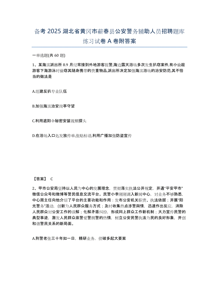 备考2025湖北省黄冈市蕲春县公安警务辅助人员招聘题库练习试卷A卷附答案_第1页