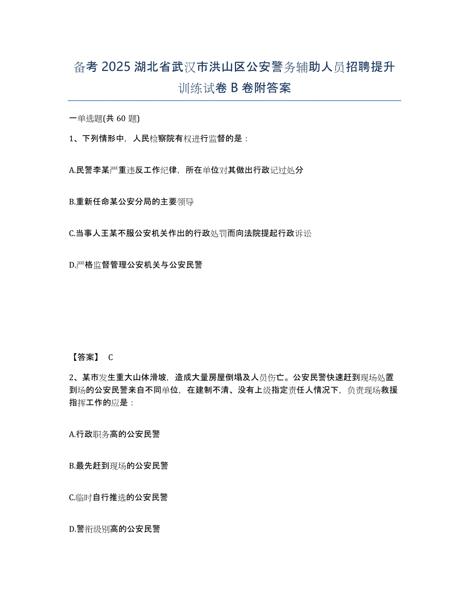 备考2025湖北省武汉市洪山区公安警务辅助人员招聘提升训练试卷B卷附答案_第1页