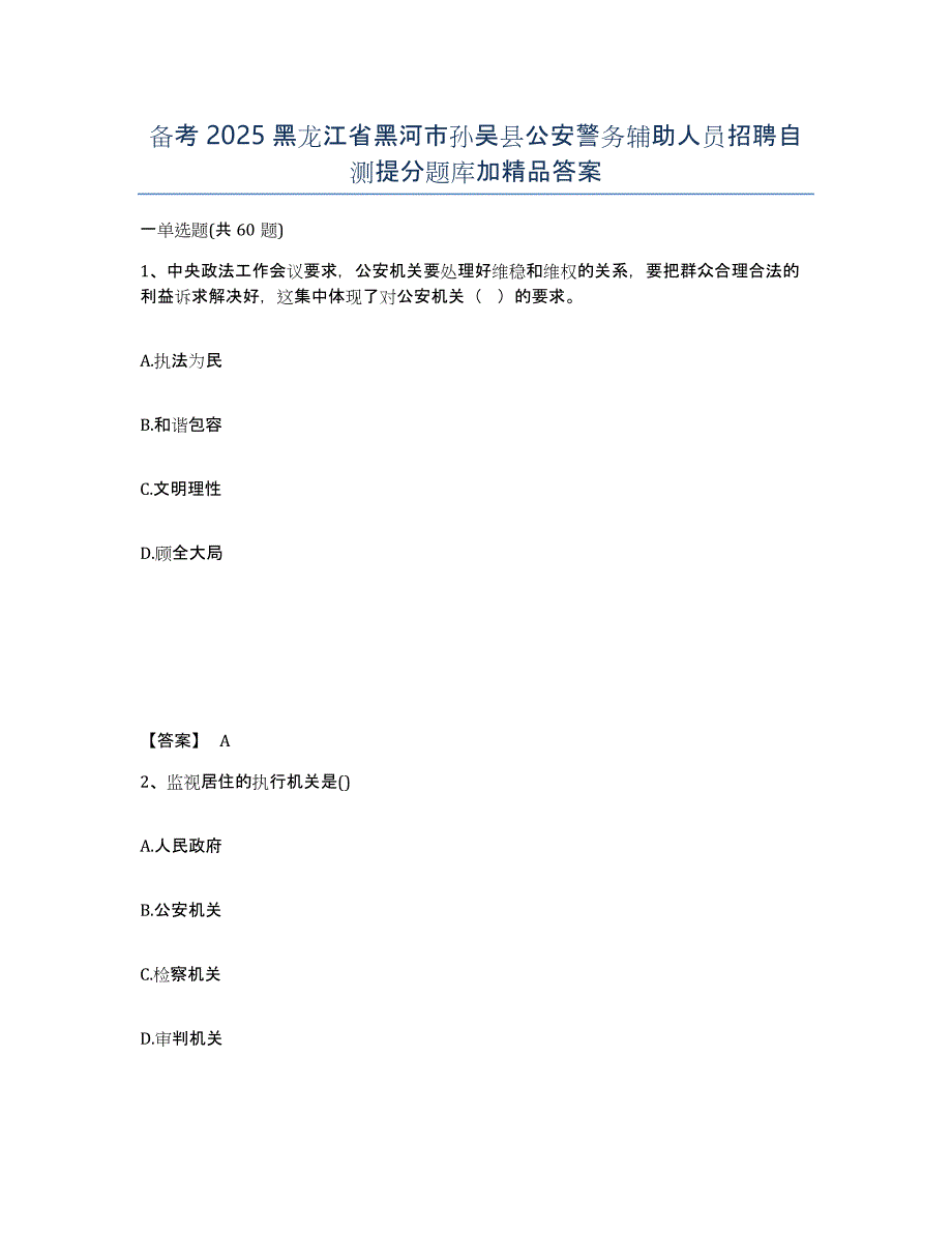 备考2025黑龙江省黑河市孙吴县公安警务辅助人员招聘自测提分题库加答案_第1页