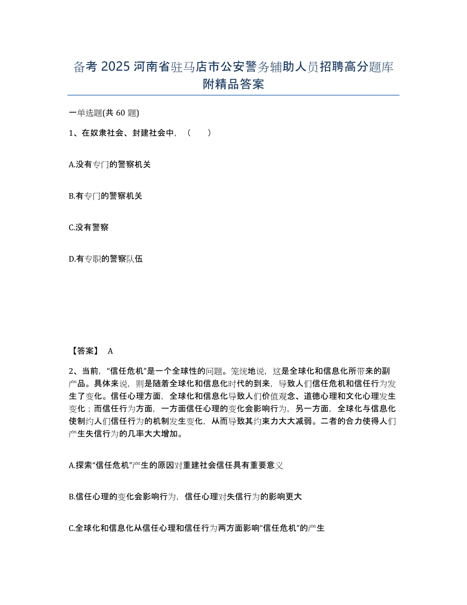 备考2025河南省驻马店市公安警务辅助人员招聘高分题库附答案_第1页