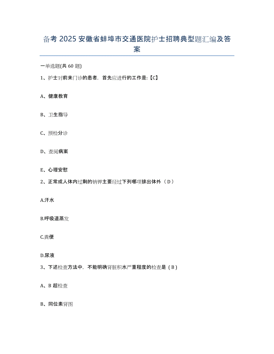 备考2025安徽省蚌埠市交通医院护士招聘典型题汇编及答案_第1页