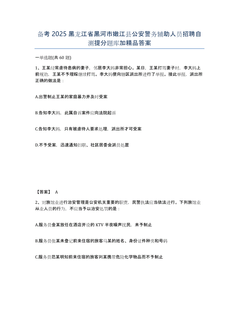 备考2025黑龙江省黑河市嫩江县公安警务辅助人员招聘自测提分题库加答案_第1页