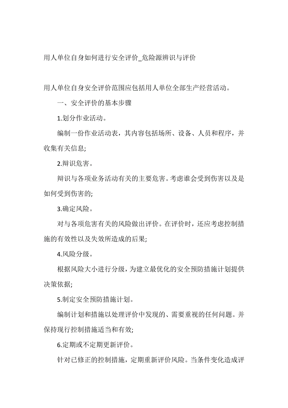 用人单位自身如何进行安全评价_危险源辨识与评价_第1页