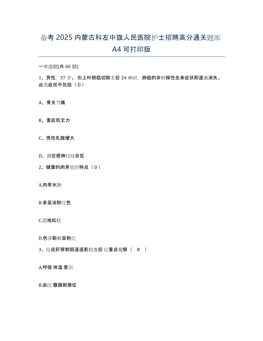 备考2025内蒙古科左中旗人民医院护士招聘高分通关题库A4可打印版_第1页