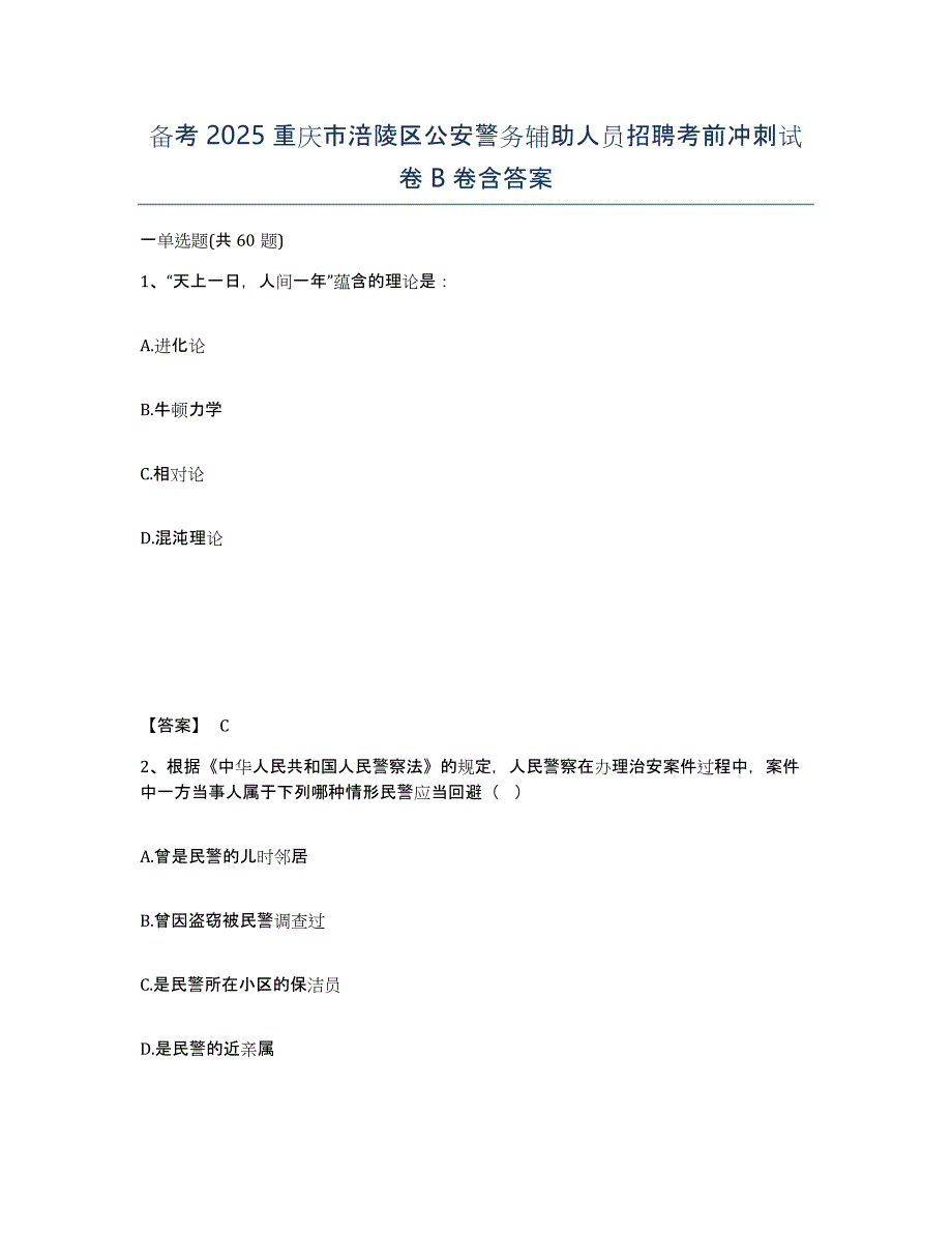 备考2025重庆市涪陵区公安警务辅助人员招聘考前冲刺试卷B卷含答案_第1页