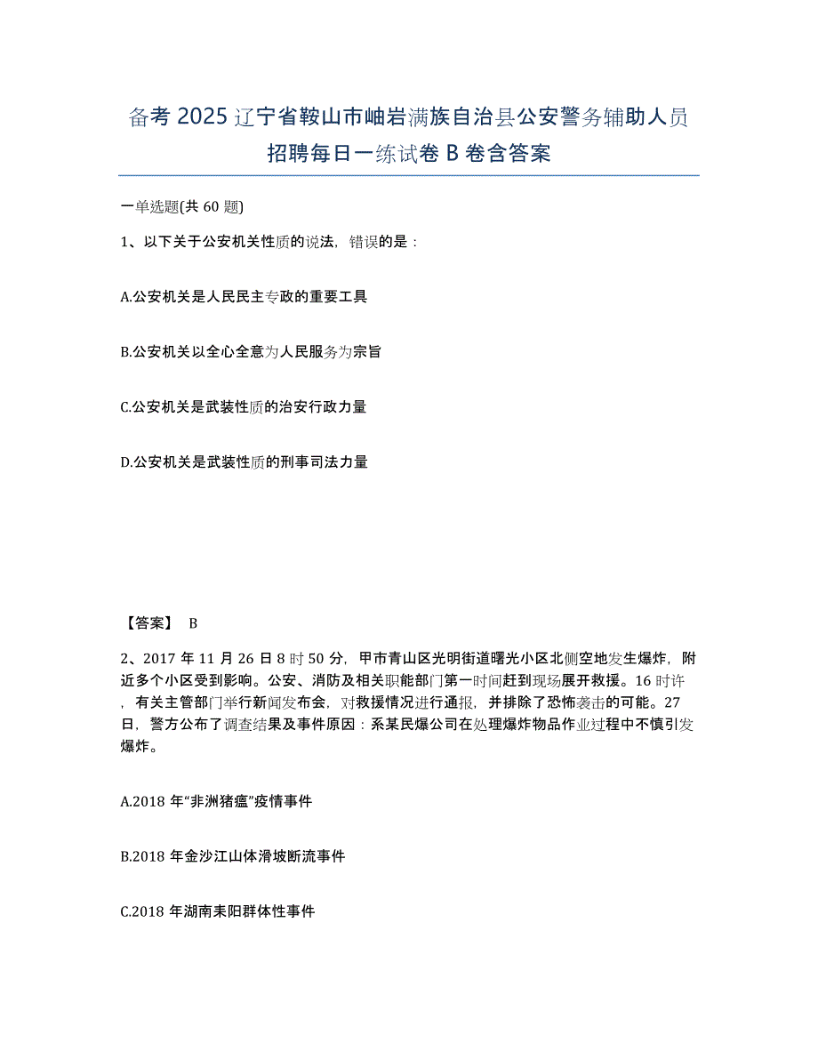 备考2025辽宁省鞍山市岫岩满族自治县公安警务辅助人员招聘每日一练试卷B卷含答案_第1页