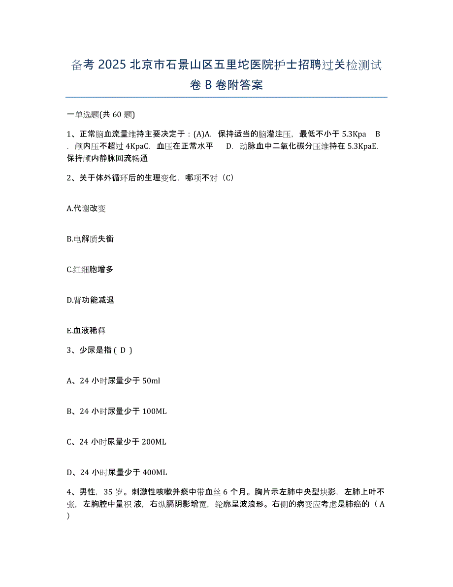 备考2025北京市石景山区五里坨医院护士招聘过关检测试卷B卷附答案_第1页