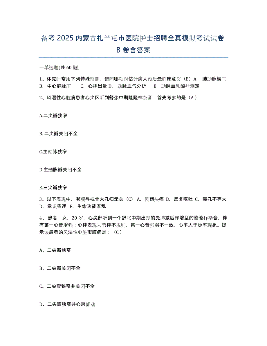 备考2025内蒙古扎兰屯市医院护士招聘全真模拟考试试卷B卷含答案_第1页