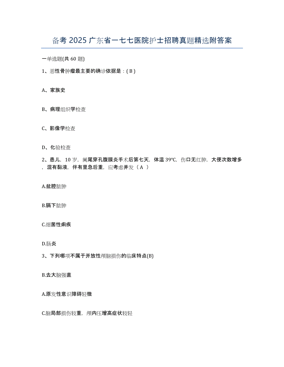 备考2025广东省一七七医院护士招聘真题附答案_第1页