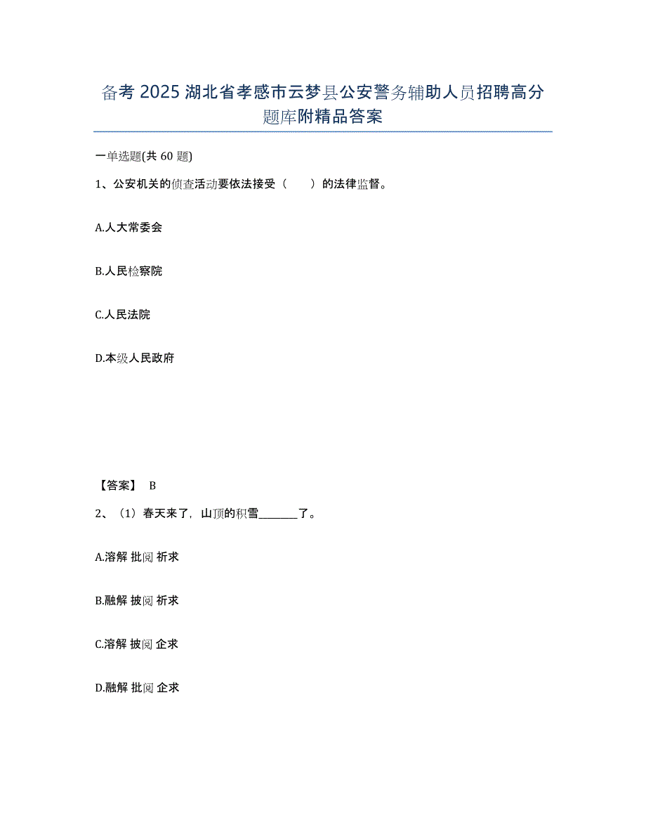 备考2025湖北省孝感市云梦县公安警务辅助人员招聘高分题库附答案_第1页