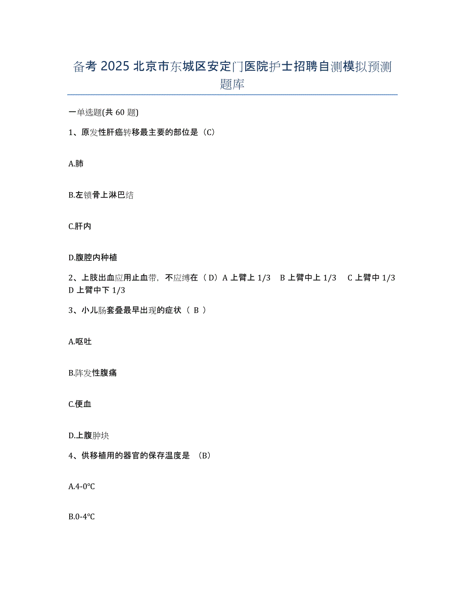 备考2025北京市东城区安定门医院护士招聘自测模拟预测题库_第1页