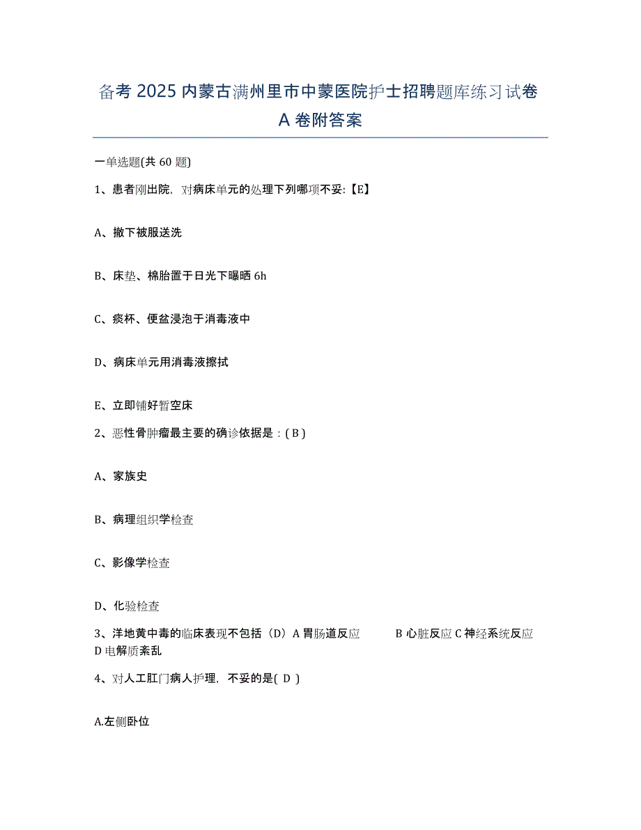 备考2025内蒙古满州里市中蒙医院护士招聘题库练习试卷A卷附答案_第1页