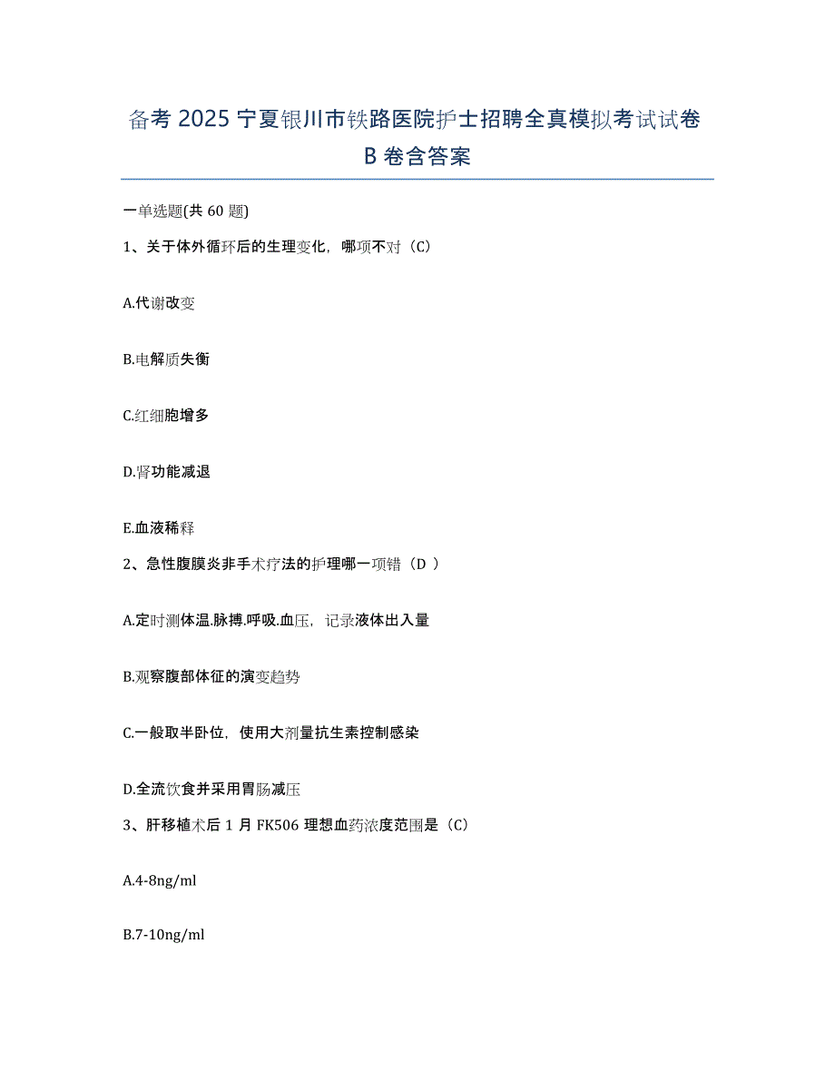 备考2025宁夏银川市铁路医院护士招聘全真模拟考试试卷B卷含答案_第1页