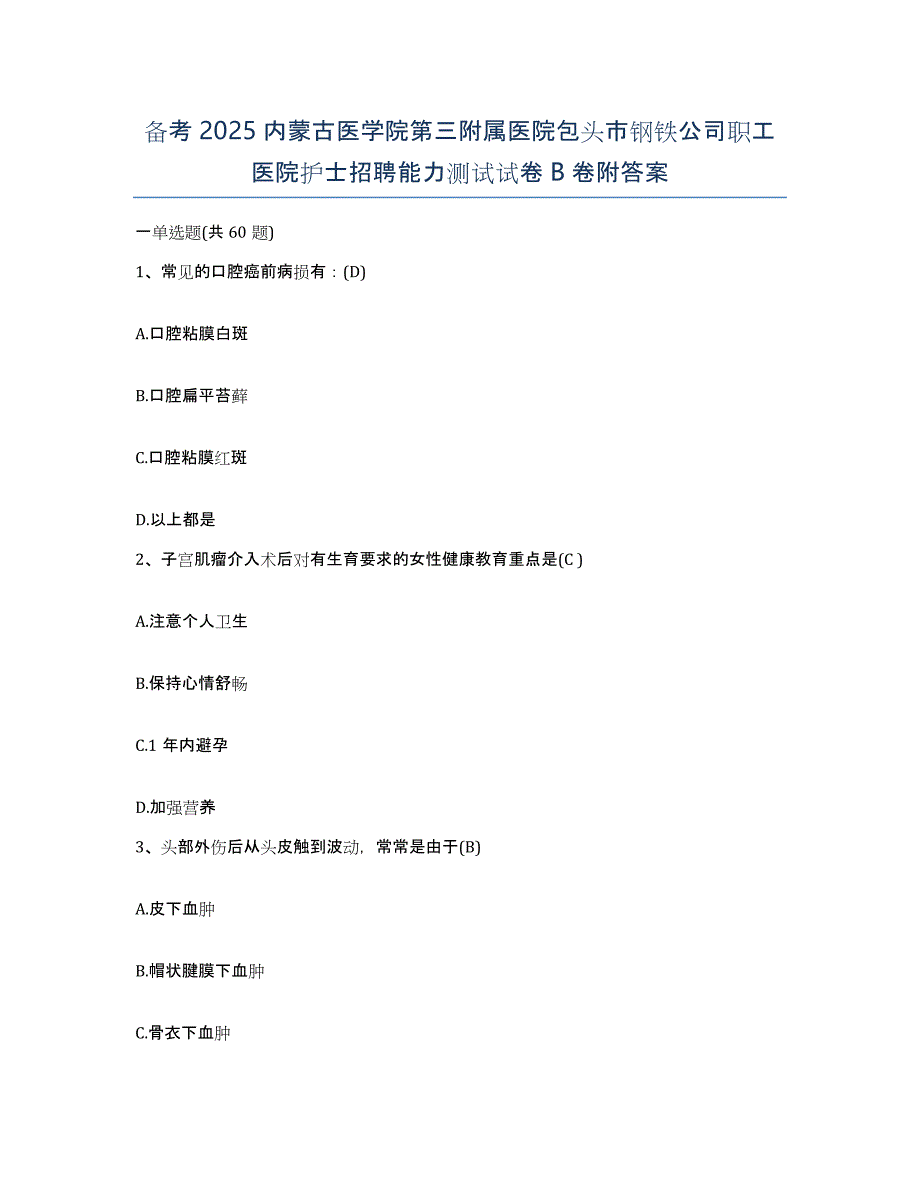 备考2025内蒙古医学院第三附属医院包头市钢铁公司职工医院护士招聘能力测试试卷B卷附答案_第1页