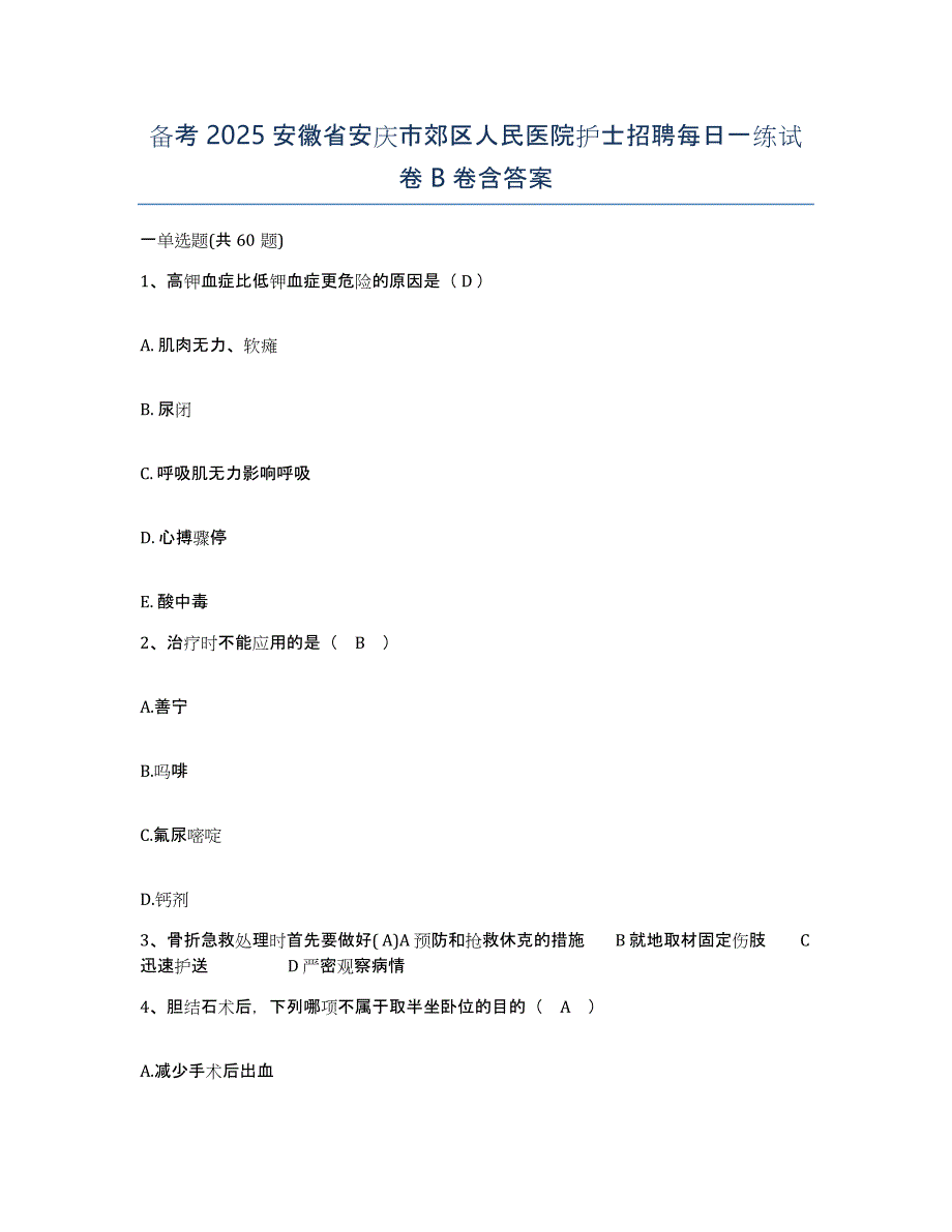 备考2025安徽省安庆市郊区人民医院护士招聘每日一练试卷B卷含答案_第1页