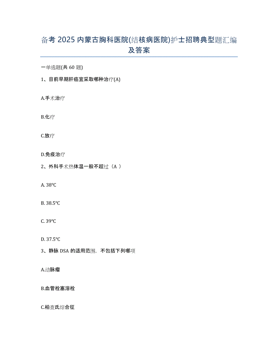 备考2025内蒙古胸科医院(结核病医院)护士招聘典型题汇编及答案_第1页