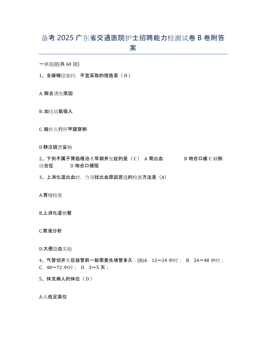 备考2025广东省交通医院护士招聘能力检测试卷B卷附答案_第1页