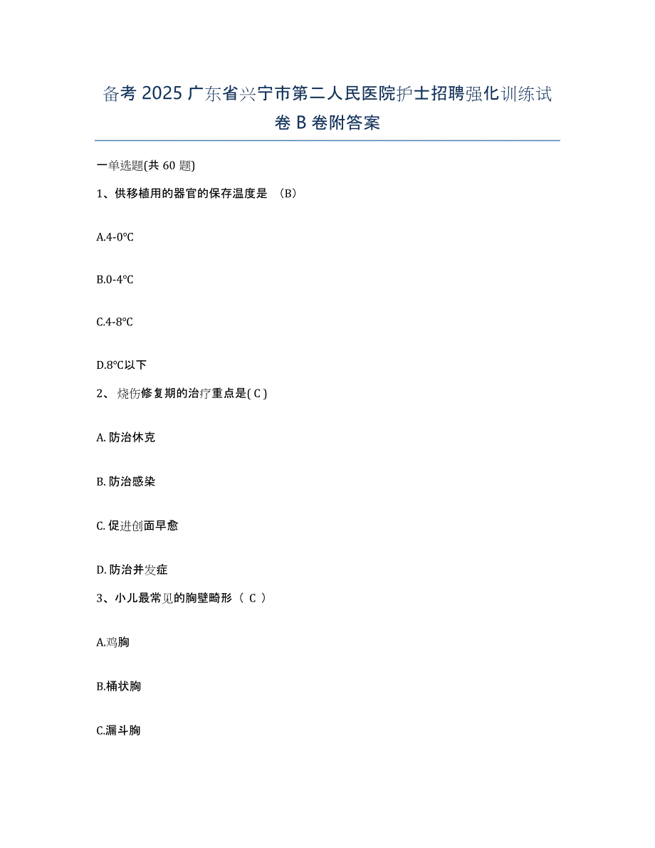 备考2025广东省兴宁市第二人民医院护士招聘强化训练试卷B卷附答案_第1页