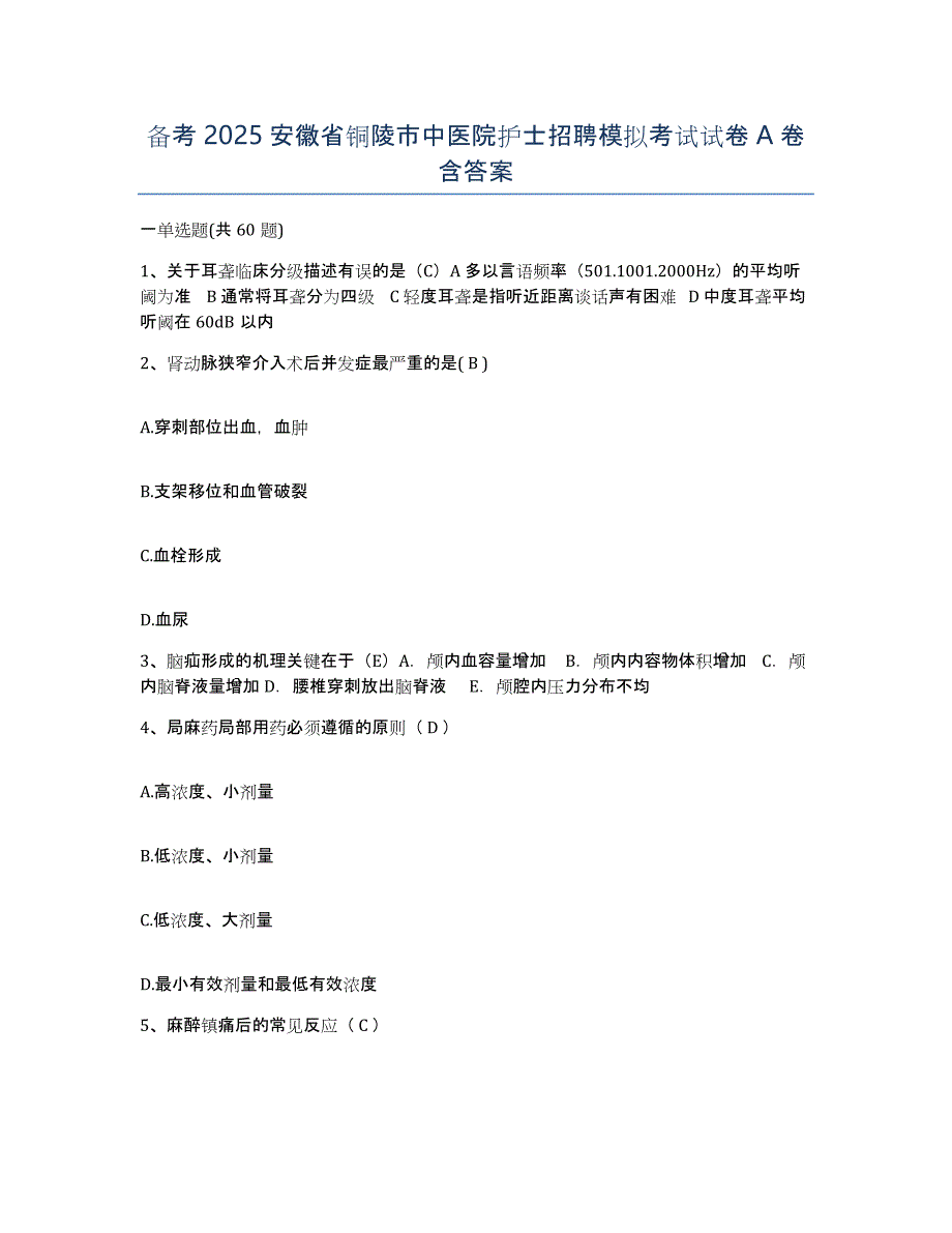 备考2025安徽省铜陵市中医院护士招聘模拟考试试卷A卷含答案_第1页