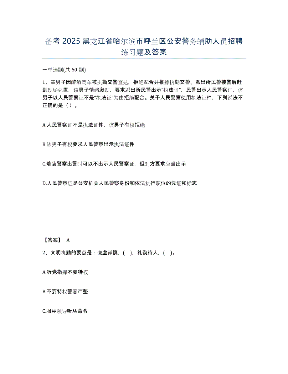 备考2025黑龙江省哈尔滨市呼兰区公安警务辅助人员招聘练习题及答案_第1页