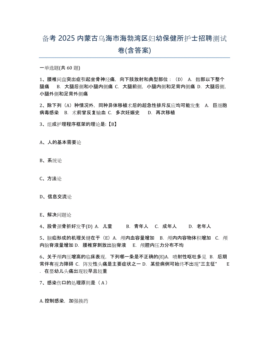 备考2025内蒙古乌海市海勃湾区妇幼保健所护士招聘测试卷(含答案)_第1页