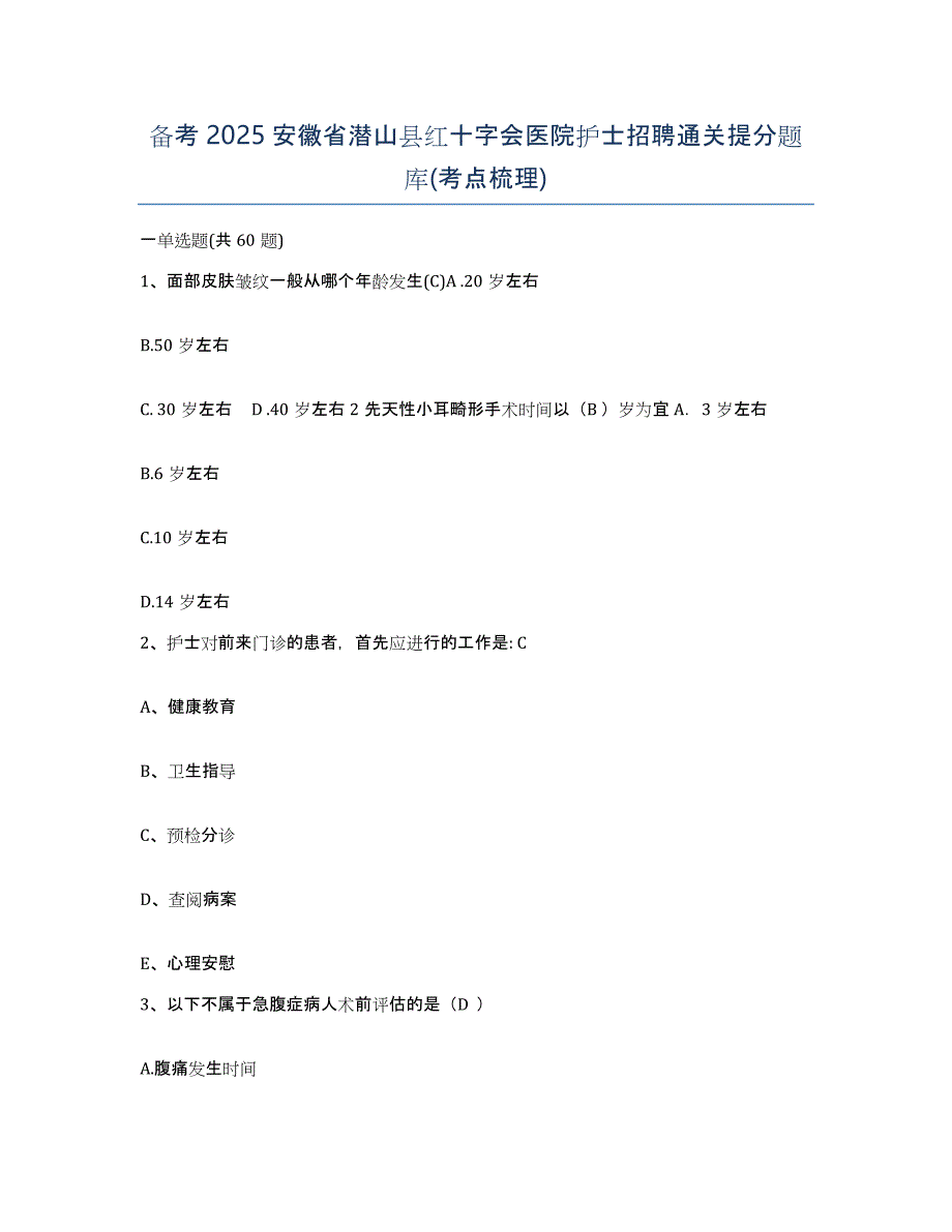 备考2025安徽省潜山县红十字会医院护士招聘通关提分题库(考点梳理)_第1页