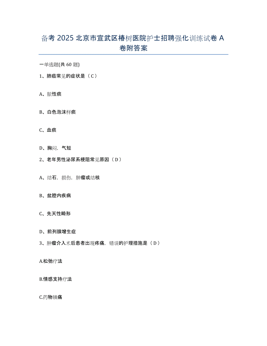 备考2025北京市宣武区椿树医院护士招聘强化训练试卷A卷附答案_第1页