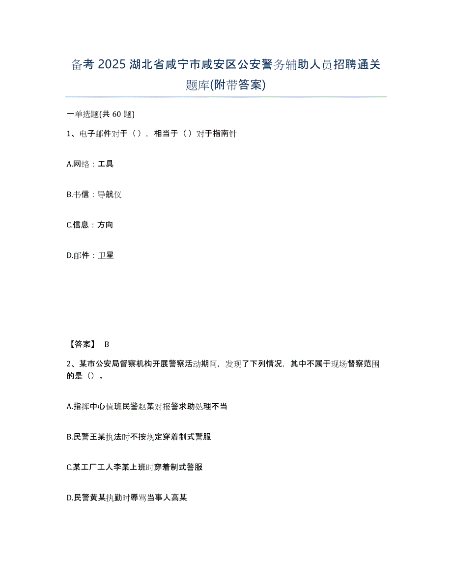 备考2025湖北省咸宁市咸安区公安警务辅助人员招聘通关题库(附带答案)_第1页