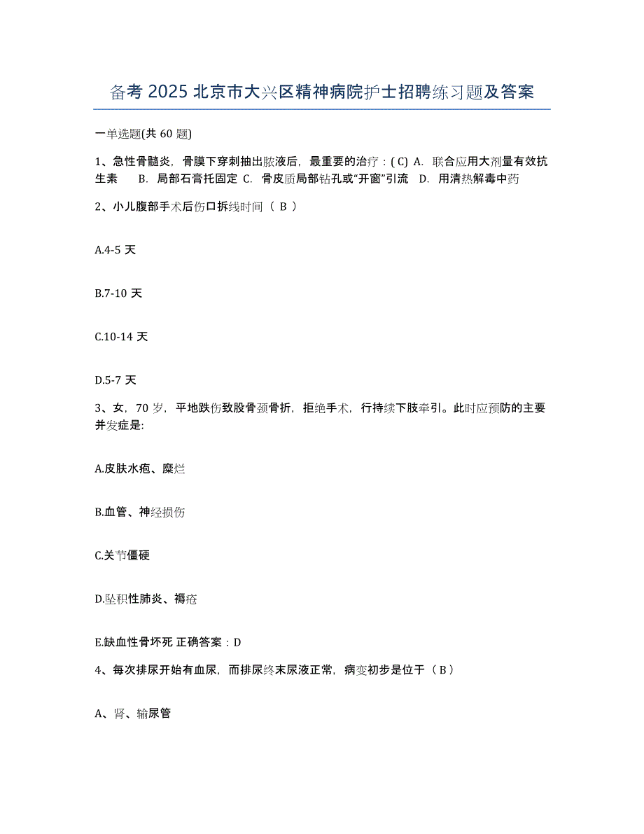 备考2025北京市大兴区精神病院护士招聘练习题及答案_第1页