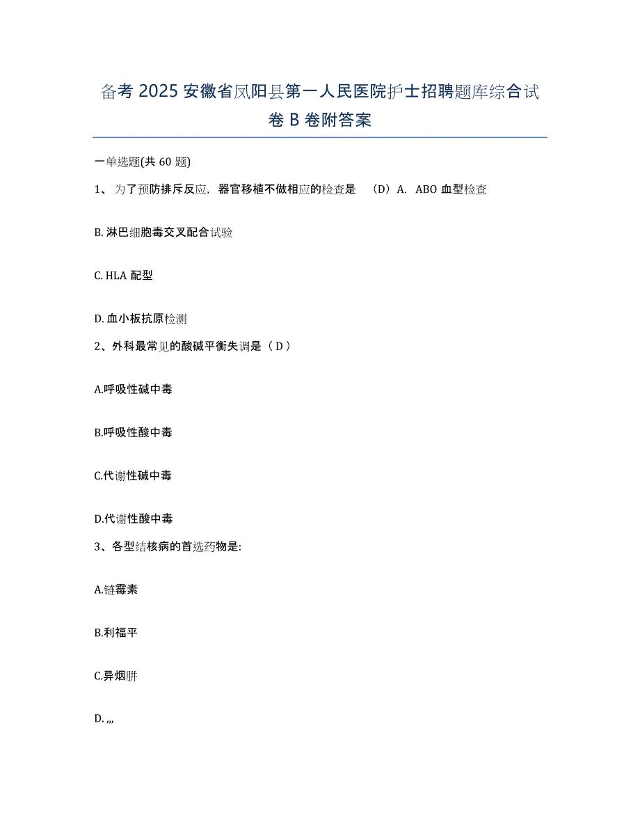 备考2025安徽省凤阳县第一人民医院护士招聘题库综合试卷B卷附答案_第1页