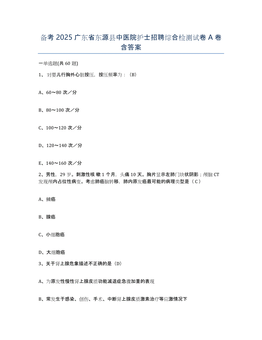 备考2025广东省东源县中医院护士招聘综合检测试卷A卷含答案_第1页