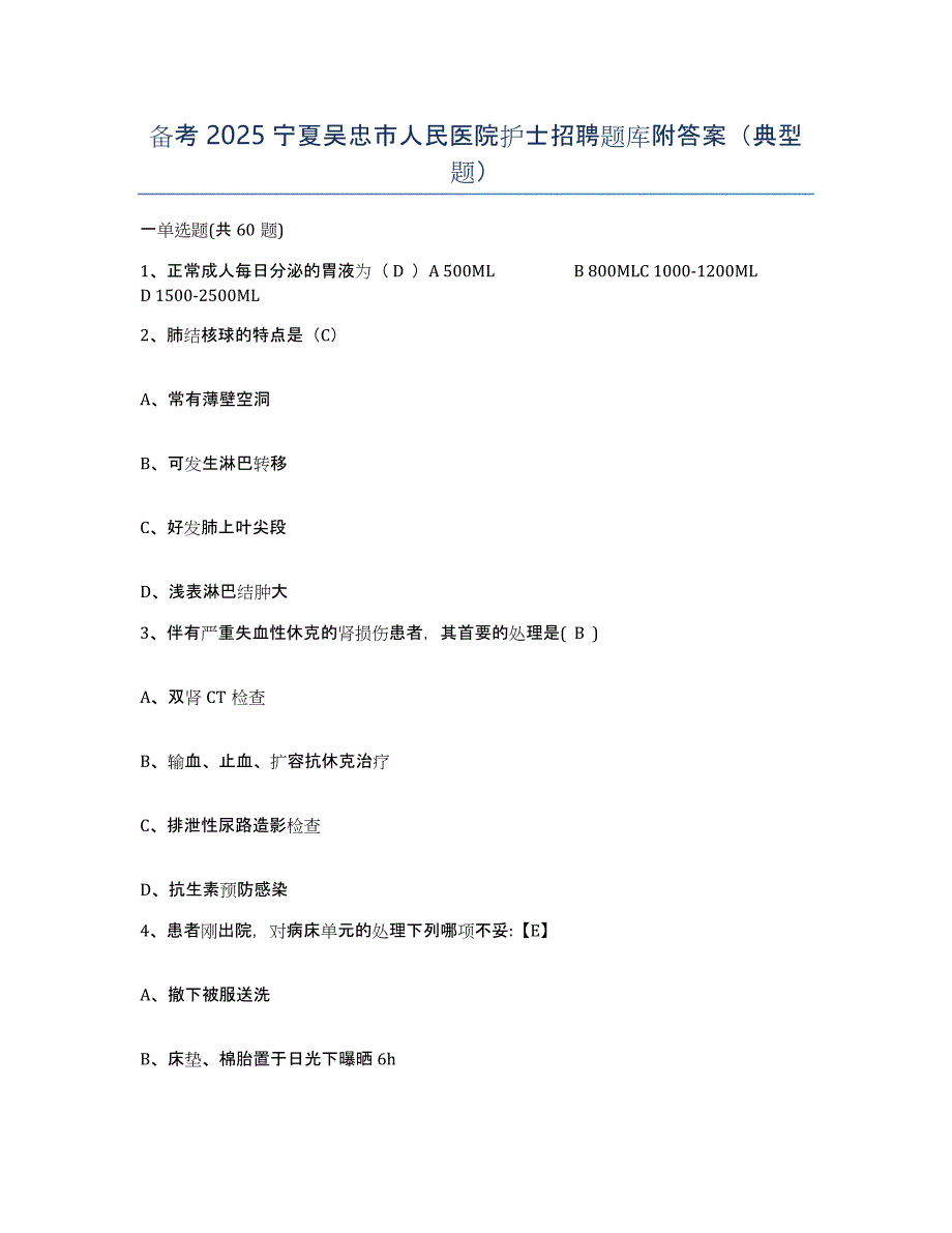 备考2025宁夏吴忠市人民医院护士招聘题库附答案（典型题）_第1页