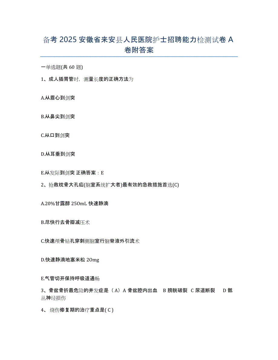 备考2025安徽省来安县人民医院护士招聘能力检测试卷A卷附答案_第1页