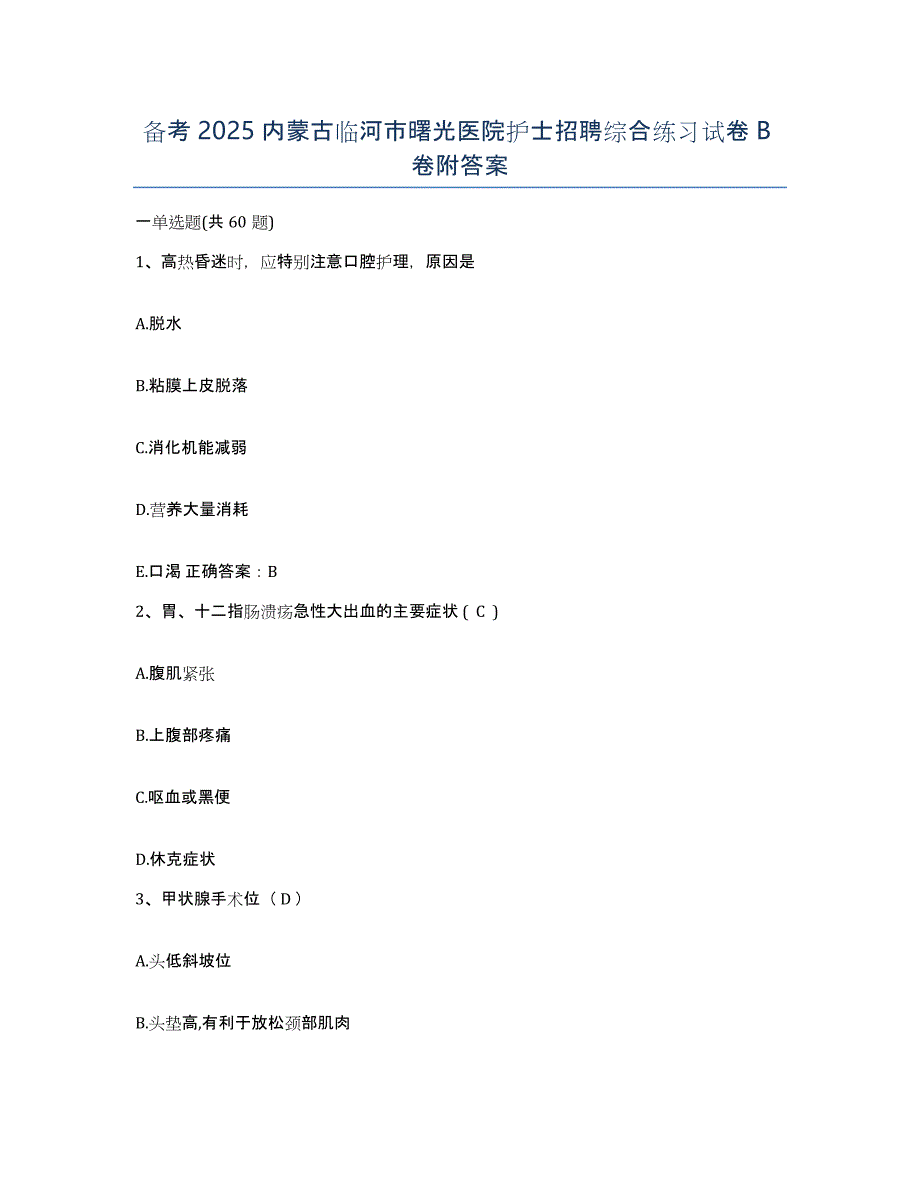 备考2025内蒙古临河市曙光医院护士招聘综合练习试卷B卷附答案_第1页