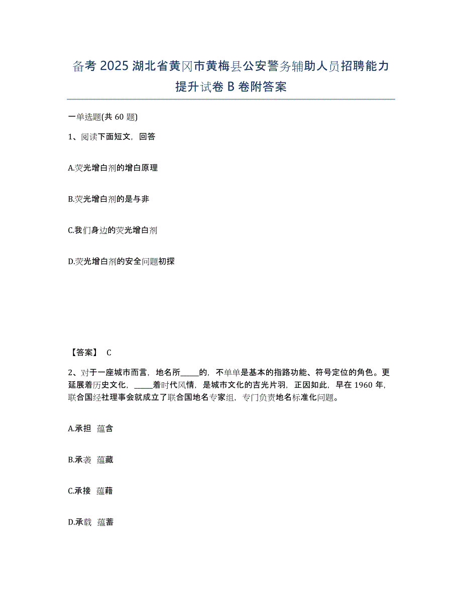 备考2025湖北省黄冈市黄梅县公安警务辅助人员招聘能力提升试卷B卷附答案_第1页