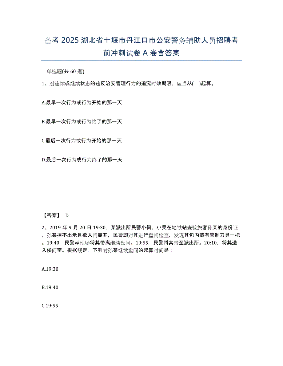 备考2025湖北省十堰市丹江口市公安警务辅助人员招聘考前冲刺试卷A卷含答案_第1页