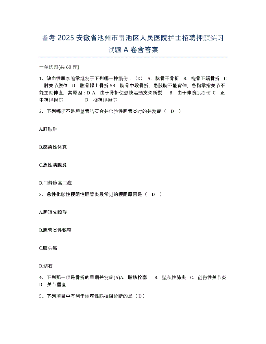 备考2025安徽省池州市贵池区人民医院护士招聘押题练习试题A卷含答案_第1页