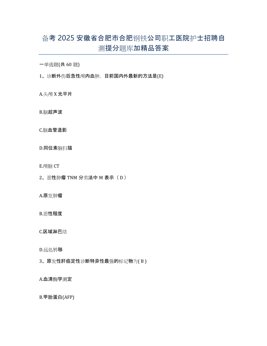 备考2025安徽省合肥市合肥钢铁公司职工医院护士招聘自测提分题库加答案_第1页